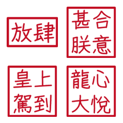 皇帝常用字(紅色方形印章)