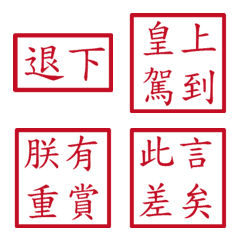 皇帝常用詞句(紅色方形印章)