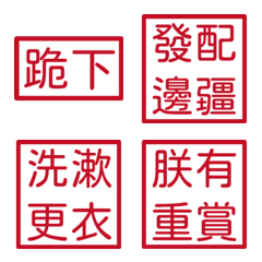 皇帝常用語錄(紅色方形印章)