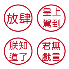 皇帝常用語錄(紅色圓形印章)