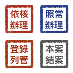 公文用印章Emoji｜上班族批示用語系列