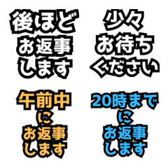 後で返事します等