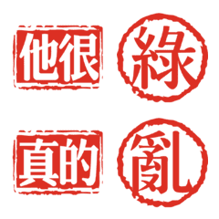 印章接龍-實用語