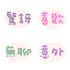 意不意外 驚不驚喜 情緒日記 萬用 表情貼