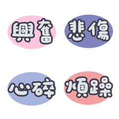 情緒日記 萬用 表情貼