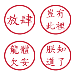 皇帝常用詞句(紅色圓形印章)