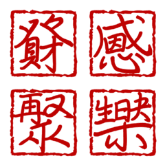印章合體字