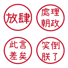 皇帝常用詞(紅色圓形印章)