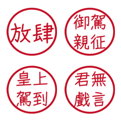 皇帝常用字(紅色圓形印章)