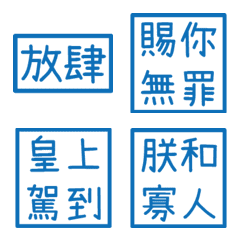 皇帝常用字(藍色方形印章)