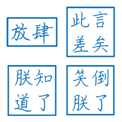 皇帝常用詞(藍色方形印章)