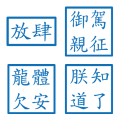 皇帝常用語錄(藍色方形印章)