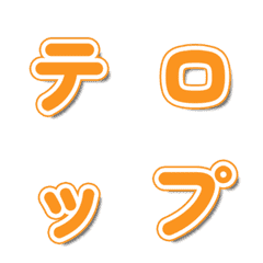 會動的! 橙色電視綜藝文字表情貼