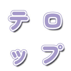 動く！淡い紫色テレビテロップ文字