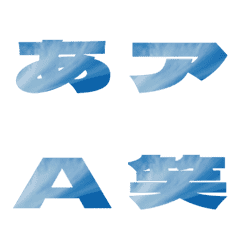 切-絵文字 デコ文字(かなカナ/英数) 731