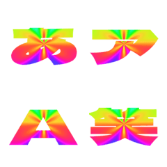 切抜-絵文字 デコ文字(かなカナ/英数) 315