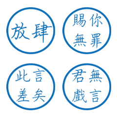 皇帝常用詞(藍色圓形印章)