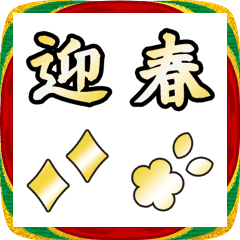 動く！金文字のお正月華やかキラキラ絵文字