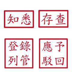 公文常用詞句(紅色方形印章)