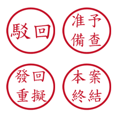 公文常用句(紅色圓形印章)