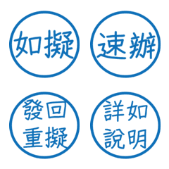 公文常用詞句(藍色圓形印章)