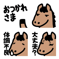 やや動く。馬、労いとぼやきの絵文字。