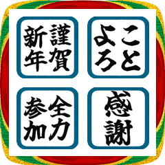 ▶︎動く！年末年始⭐︎リアクション判子⑦