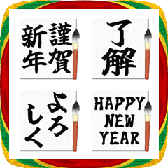 ■書き初め！お正月！リアクション！