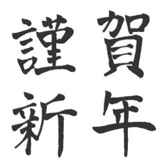 Calligraphy for New Year's.