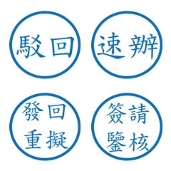 公文常用字(藍色圓形印章)