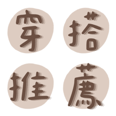 服飾小編常用語3-穿搭/日常/電商/賣家/團購