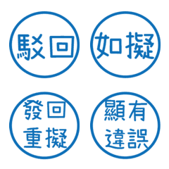 公文常用語錄(藍色圓形印章)
