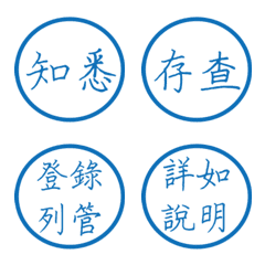 公文語錄(藍色圓形印章)