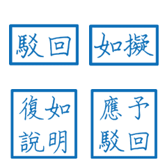 公文常用詞(藍色方形印章)