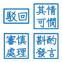 公文常用詞句(藍色方形印章)