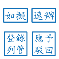 公文常用語錄(藍色方形印章)