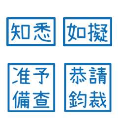 公文常用字(藍色方形印章)