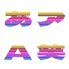 切抜-絵文字 デコ文字(かなカナ/英数) 382