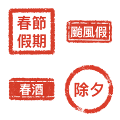 實用日常上班印章｜節慶 × 假別必備 Emoji