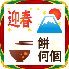 寝正月できるよ絵文字2026