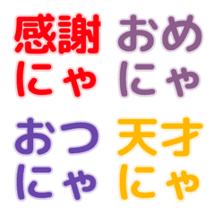 テキスト絵文字 にゃ文字 カラフル/背景無