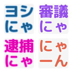 テキスト絵文字 にゃ文字 カラフル/背景有