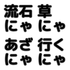 テキスト絵文字 にゃ文字 モノクロ/背景無