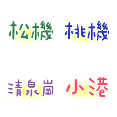 玹翔旅遊派車專用貼圖