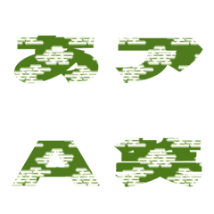 切-絵文字 デコ文字(かなカナ/英数) 960