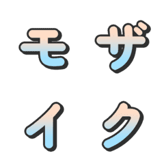 馬賽克漸層電視綜藝字母表情...