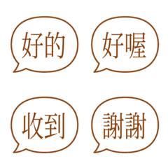 【對話框】日常用語表情符號 咖啡色