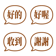 【對話框】 日常用語表情符號・咖啡色
