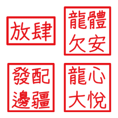 皇帝常用句(紅2方形印章)