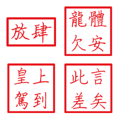 皇帝常用字(紅2方形印章)